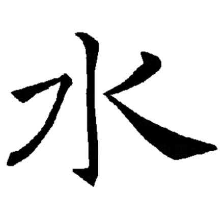 水|水（汉语汉字）